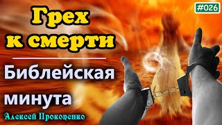 видео: 026. Библейская минута. | Грех к смерти и грех не к смерти. 1-е Иоанна, 5:16,17 | Алексей Прокопенко картинка: 026. Библейская минута. | Грех к смерти и грех не к смерти. 1-е Иоанна, 5:16,17 | Алексей Прокопенко