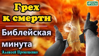 026. Библейская минута. | Грех к смерти и грех не к смерти. 1-е Иоанна, 5:16,17 | Алексей Прокопенко