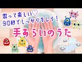 【PV】手あらいのうた〜歌って楽しい♡ 90秒で基本の手あらい