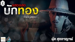 บักทอง - บุ๊ค ศุภกาญจน์ (อัลบั้ม บักทอง)  แสดงสด  ทางของฝุ่น Bar&Restaurant อุดรธานี 4K