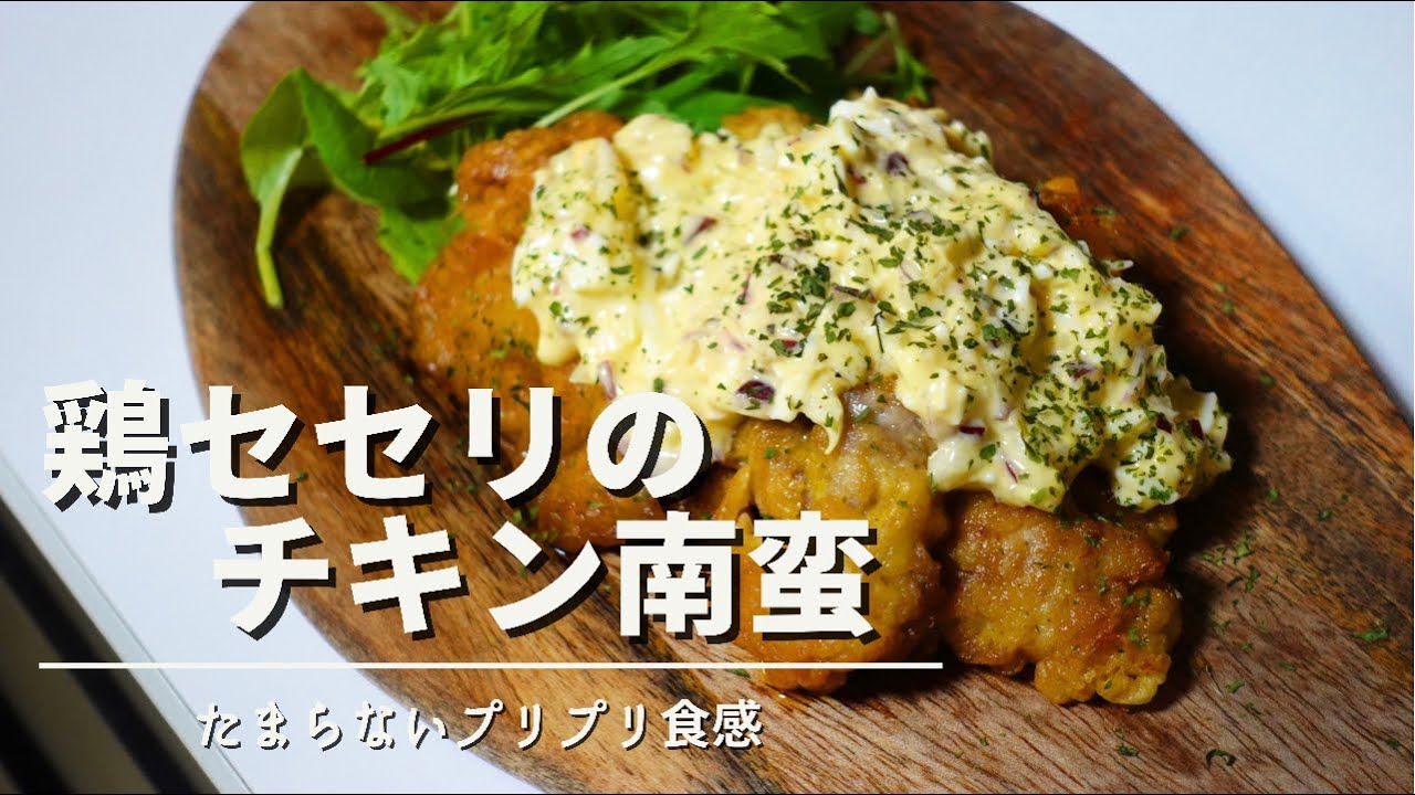 料理人が鶏のセセリで作る一風変わった チキン南蛮 ご飯が恋しい 男が好きな味 Youtube 料理人が鶏のセセリで作る一風変わった チキン南蛮 ご飯が恋しい 男が好きな味 Youtube