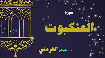 029  القران الكريم بصوت الشيخ جوهر القردلى   سورة العنكبوت 2