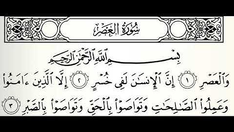 سورة العصر القارئ ابراهيم الدوسري برواية ورش عن نافع