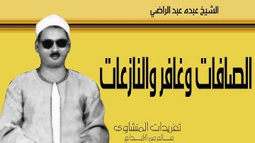 الشيخ عبده عبد الراضي سورة الصافات وغافر والنازعات من التلاوات النادرة إهدائتكم