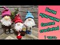 Вяжем гномика (1 часть), рождественский гном, гном крючком / Gnome crocheted