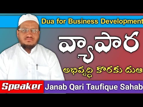 వ్యాపార అభివృద్ధి కొరకు దుఆ | Dua for Business Development | Qari Taufique Sahab | Telugu Bayan