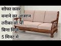 अगर आप सोफे का कवर बदलना चाहते है तो इस वीडियो को एक बार जरूर देखें | Sofa Covers Ideas