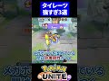 【参戦!!】タイレーツ強すぎ３選！【ポケモンユナイト 】 #ポケモンユナイト #ユナイト　#タイレーツ