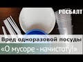 Подкаст "О мусоре начистоту". Чем опасна одноразовая посуда