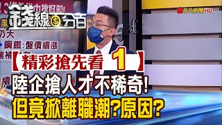 精彩搶先看1【錢線百分百】20210604《陸企搶人才不稀奇! 但陸資IC設計業竟掀離職潮原因台廠受惠》│非凡財經新聞│