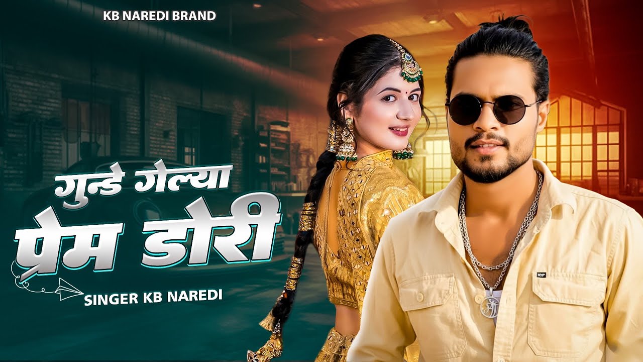 गुंडे गेल्यां प्रेम डोरी ।। Gunde Gelya Prem Dori ।। KB Naredi New Badmashi Song 2025 ।।