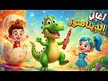 أغاني الديناصور مجموعة اغاني الديناصور للأطفال دووديز Doodies 