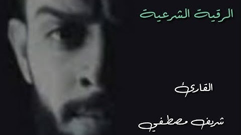 جديد💚الرقية الشرعية 💚بصوت القارئ شريف مصطفي