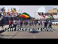 Ethiopia adwa victory celebration         biruh media
