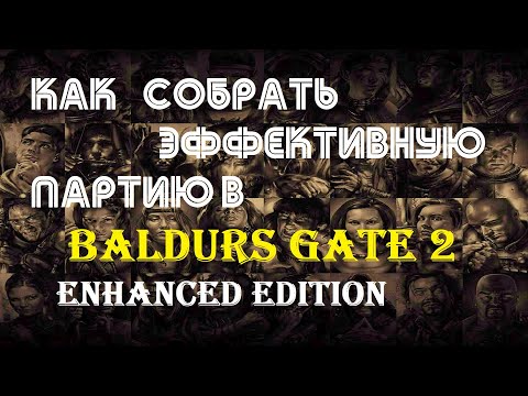 Эффективность или отыгрыш: как правильно собрать партию в Baldur's Gate 2 EE