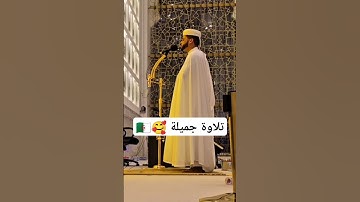 القارئ عبدالعزيز سحيم ♥️ تلاوة جميلة جداا سورة يوسف #قرآن_كريم #تلاوة_خاشعة #عبدالعزيز_سحيم #جديد