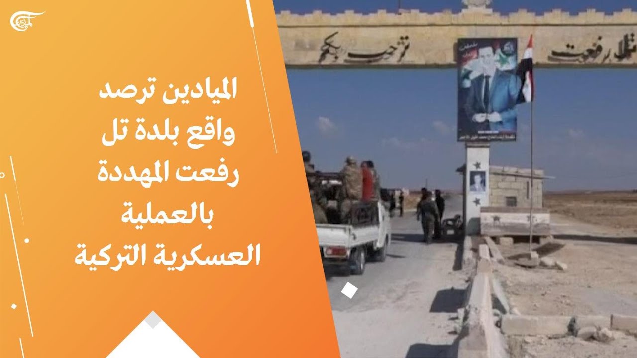 الميادين ترصد واقع بلدة تل رفعت المهددة بالعملية العسكرية التركية