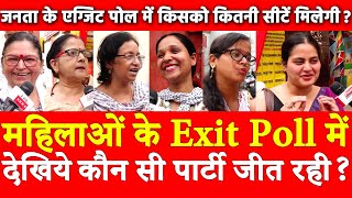 महिलाओं के Exit Poll में देखिये कौन सी पार्टी जीत रही ? जनता के एग्जिट पोल में कितनी सीटें मिलेगी ?