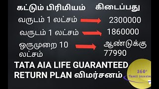 Tata AIA Life Guaranteed Return Insurance Plan in Tamil