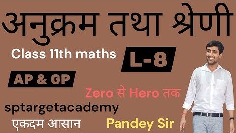 अनुक्रम तथा श्रेणी ,Class 11th | प्रश्नावल 8.3 | math | Sequence and series | bypandeysir