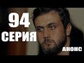 ЧУКУР 94 СЕРИЯ (Русский перевод) анонс и дата выхода