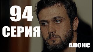 ЧУКУР 94 СЕРИЯ (Русский перевод) анонс и дата выхода