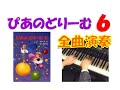 【全曲演奏動画】ぴあのどりーむ６(全曲)Piano Dream Text６(complete) pf:Kuniko Hiraga