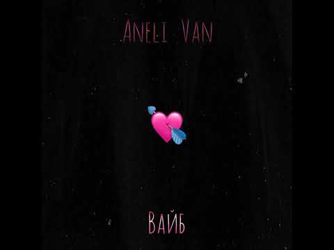 ANELI VAN - ВАЙБ (Премьера 2022)
