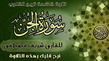 قران | تلاوة خاشعة سورة الجن | تلاوة تملأ القلب سكينة بصوت القارئ شريف مصطفى
