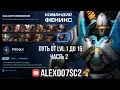 Командир Феникс: Путь до 15 уровня, часть 2 - StarCraft 2 LotV Co-op