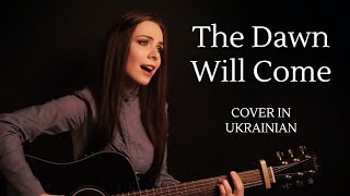 The Dawn Will Come (Dragon Age: Inquisition) – Cover in Ukrainian – Зійде зоря