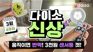NEW 다이소꿀템 대방출!💥 움직임 감지 센서등, 물빠지는 채반까지!✨ | 다이소 신상 3월 4주차! 1탄🛒