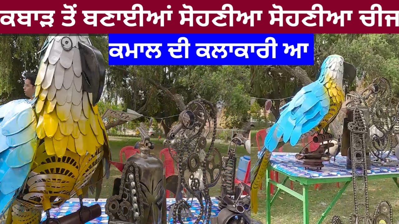 ਕਮਾਲ ਦੀ ਕਲਾਂ ਕਬਾੜ ਸਮਾਨ ਤੋਂ ਬਣਾਈਆਂ ਸੋਹਣੀਆ ਸੋਹਣੀਆ ਚੀਜਾਂ