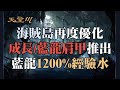 【天堂M韓版】(字幕) 海賊島再度更新！「閃亮的成長/藍龍肩胛」開放！藍龍的1200%經驗水禮包！ #最新 #暗騎 #天堂M #리니지M｜DingDing