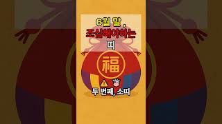 6월말 조심해야하는 띠 #운세 #재물복