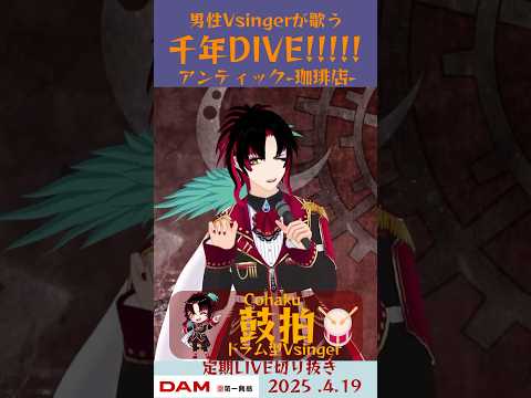 千年DIVE!!!!!/アンティック-珈琲店-【鼓拍🥁LIVE切り抜き】#Vtuber #Vsinger #歌ってみた #karaoke #shorts