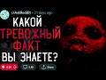 Какой Тревожный Факт Вы Знаете? #3