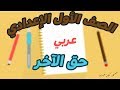 شرح درس حق الآخر | الصف الاول الاعدادي | لغة عربية