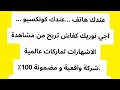الربح من مشاهدة الاشهارات لماركات عالمية 