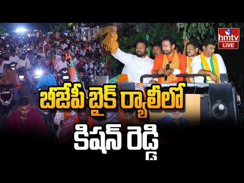 బీజేపీ బైక్ ర్యాలీలో కిషన్ రెడ్డి LIVE | Jubilee Hills bypoll | BJP Bike Rally | Yousufguda | hmtv