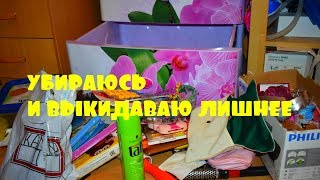 УБИРАЮСЬ В КОМОДЕ/ВЫКИДЫВАЮ БИЖУТЕРИЮ И ВСЕ ЛИШНЕЕ