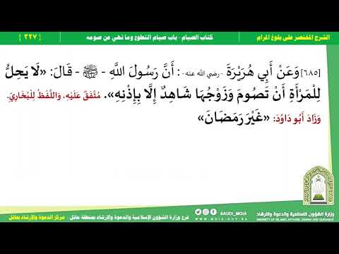 درس 327 الشرح المختصر على بلوغ المرام كتاب الصيام باب صيام التطوع الحديث 685