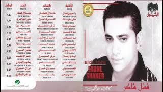 Fadl Shaker ...Tebke Alaya | فضل شاكر ...تبكي عليا