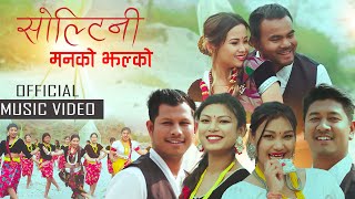 Soltini Manko Jhalko | Ram Kumar, Sita | Bishwo/Anjali, Suraj/Rupa, Dinesh/Rushma | New Song 2024