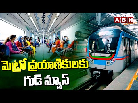 మెట్రో ప్రయాణికులకు గుడ్ న్యూస్ | Hyderabad Metro Rail Extends Service Hours | ABN Telugu - ABNTELUGUTV