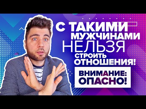 Мужчины, с которыми НЕЛЬЗЯ строить отношения | 5 типов мужчин, которых нужно избегать