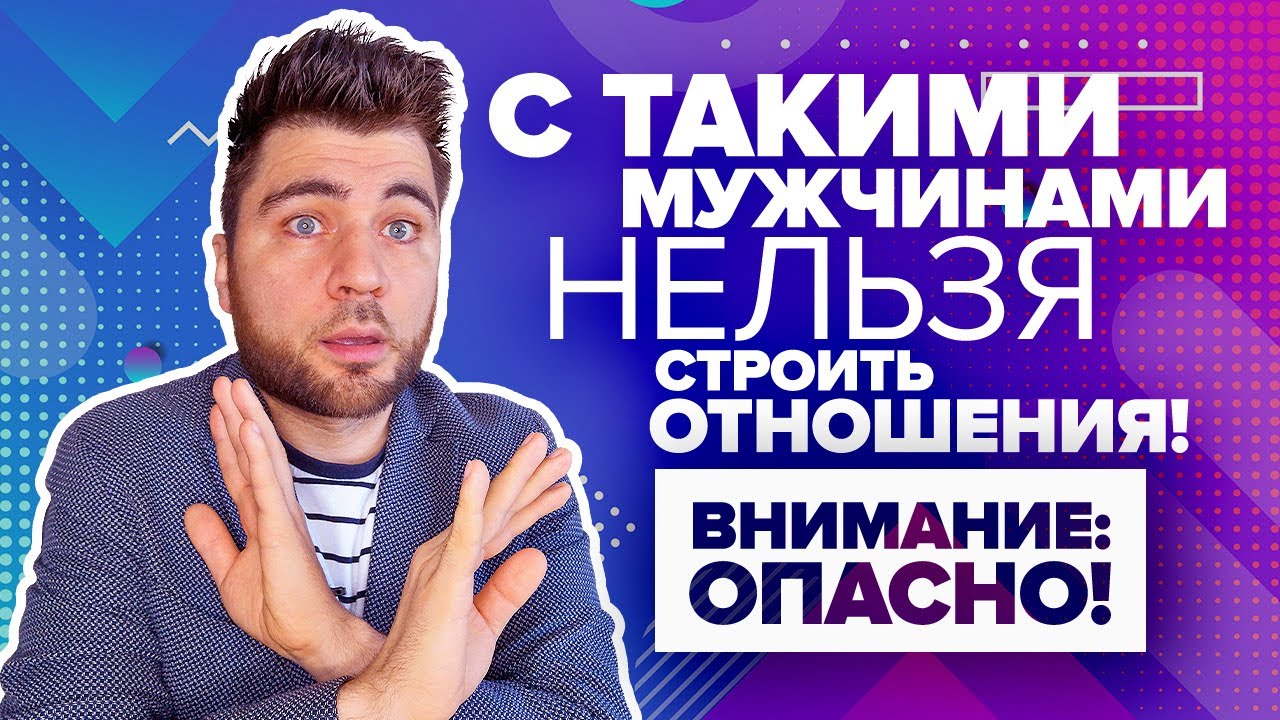 Мужчины, с которыми НЕЛЬЗЯ строить отношения | 5 типов мужчин, которых нужно избегать