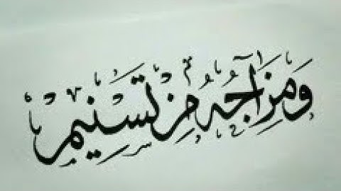 ومزاجه من تسنيم القارئ اسد حمود 🌟#تلاوات #القرآن_الكريم