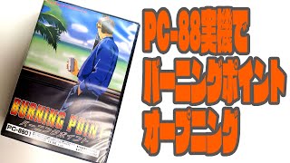 PC-88実機で「バーニングポイント」オープニング - YouTube