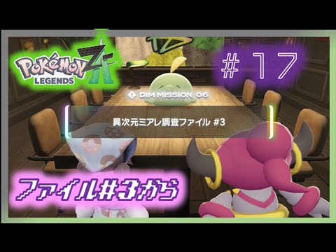 Pokémo LEGENDS Z-A〗異次元ミアレ調査していく！！〖#17〗 - YouTube
